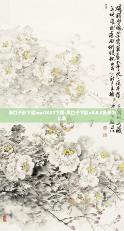 黑口子必下款app2023下载-黑口子下款v4.8.4免费手机版